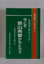「解放講座」学習文庫 9