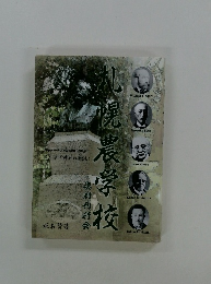 札幌農学校 2022年第5刷