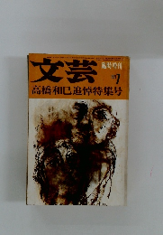 文芸　高橋和巳追悼特集号　1971年7月