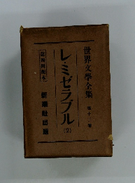 レ・ミゼラブル　2