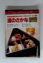 不意のお客さまからウイークエンドパーティまで 酒のさかな