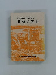 被爆の実相