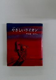 やなせメルヘン　やさしいライオン