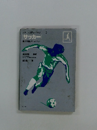 スポーツ・入門ライブラリー 3 [サッカー]