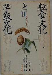 粒食文化と粒ご飯文化　1