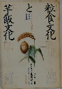 粒食文化と粒ご飯文化　1