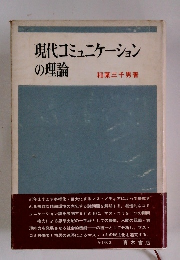 現代コミュニケーション の理論