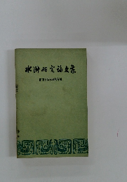 水浒研究论文集