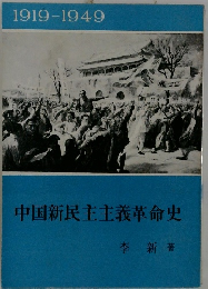 中国新民主主義革命史