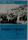 中国新民主主義革命史