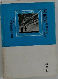 天気図の書き方と見方