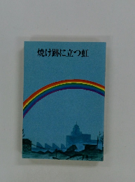 焼け跡に立つ虹