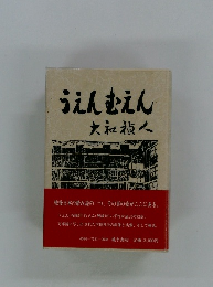 うえんむえん大和禎人