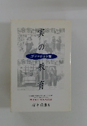 実のファッション編 教育