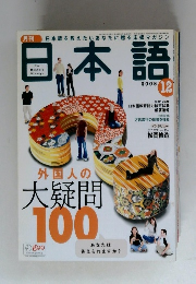 日本語　2005年12月