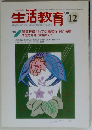 生活教育 1999年12月