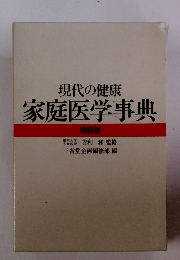 現代の健康 家庭医学事典 特装版