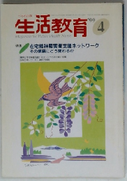 生活教育 4　1999