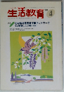 生活教育 4　1999