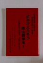 よみがえらそう 狭山闘争を!