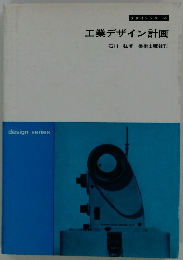 工業デザイン計画
