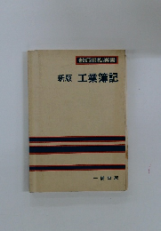 新版工業簿記