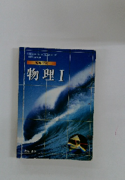 物理Ⅰ