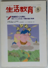 生活教育 1998年8月