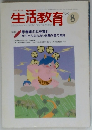 生活教育 1998年8月