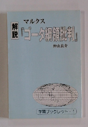 解説「ゴータ綱領批判」