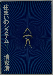 住まいのシステム