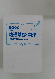 物理基礎・物理