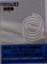 ガルプレイス著作集 9 回想録
