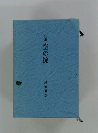 歌集 空の掟