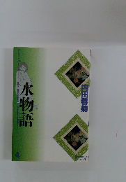 水物語