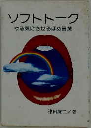 ソフトトーク　やる気にさせるほめ言葉