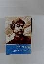 万里の長征-周恩来副主席にしたがって