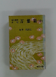 現代語訳対照　万葉集(中)