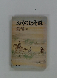 おくのほそ道