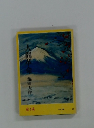 人間革命　第4巻