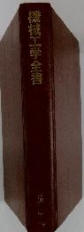 機械工学全書
