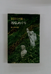 女のひとり旅 [3] 石仏めぐり