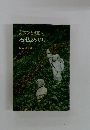 女のひとり旅 [3] 石仏めぐり