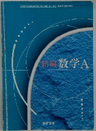 新編数学A
