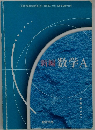 新編数学A