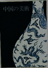 中国の美術