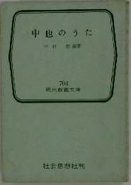 中也のうた　