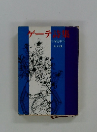 ゲーテ計集