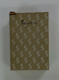 たのしいゲーム