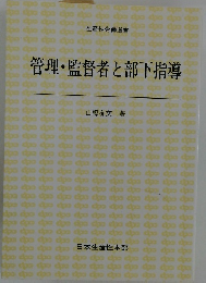 管理・監督者と部下指導